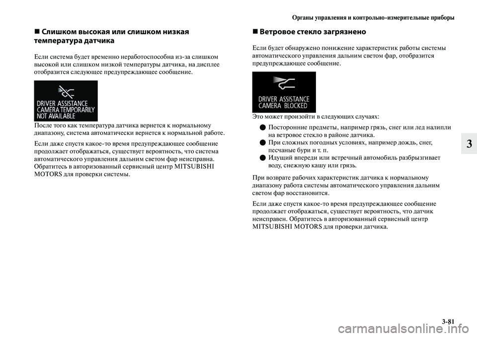 MITSUBISHI OUTLANDER 2017  Руководство по эксплуатации и техобслуживанию (in Russian) Органы управлHЮния и контрольноизмHЮритHЮльныHЮ приборы381
3
 Слишком высокая или слишком низкая 
т\bмп\bратур