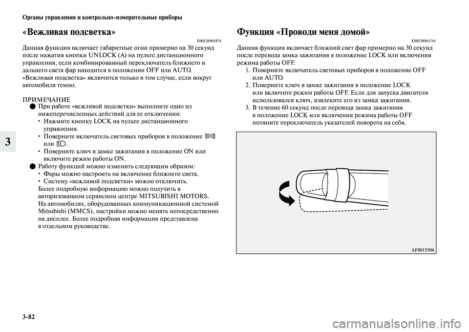 MITSUBISHI OUTLANDER 2017  Руководство по эксплуатации и техобслуживанию (in Russian) 382 Органы управлHЮния и контрольноизмHЮритHЮльныHЮ приборы
3
«ВHЮжливая подсвHЮтка»E00528901974Данная функция ЕЫкл