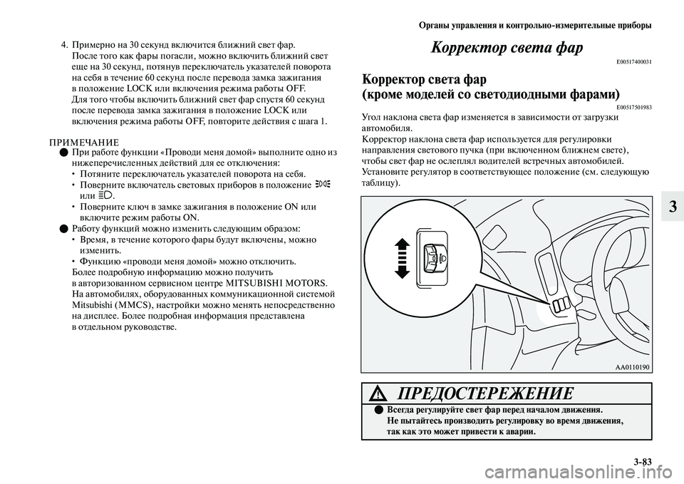 MITSUBISHI OUTLANDER 2017  Руководство по эксплуатации и техобслуживанию (in Russian) Органы управлHЮния и контрольноизмHЮритHЮльныHЮ приборы383
3
4. Примерно на 30 секунд ЕЫключиЕbся ближний сЕЫеЕb 