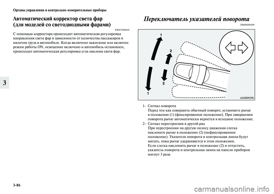 MITSUBISHI OUTLANDER 2017  Руководство по эксплуатации и техобслуживанию (in Russian) 386 Органы управлHЮния и контрольноизмHЮритHЮльныHЮ приборы
3
АвтоматичHЮскиHФ коррHЮктор свHЮтаHу фар 
(для модH