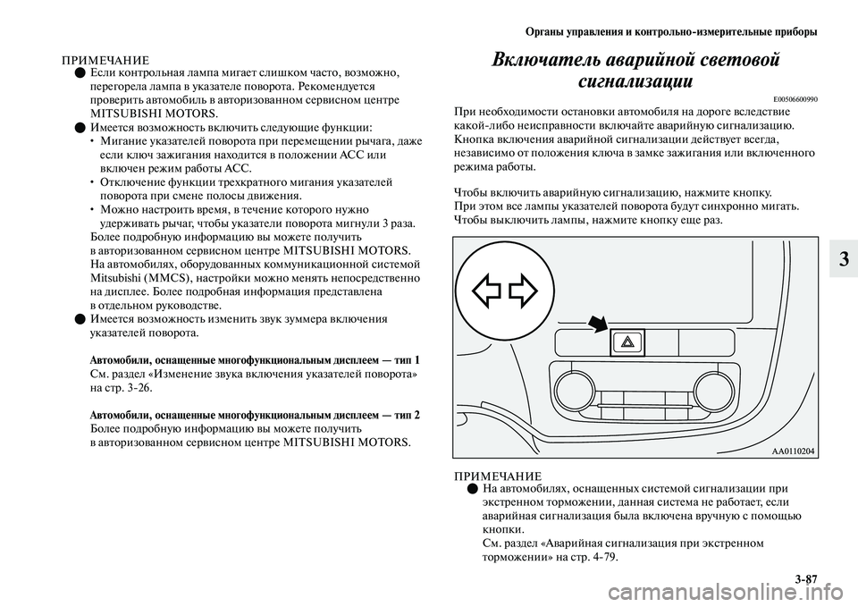 MITSUBISHI OUTLANDER 2017  Руководство по эксплуатации и техобслуживанию (in Russian) Органы управлHЮния и контрольноизмHЮритHЮльныHЮ приборы387
3
ПРИМЕЧАНИЕЕсли конЕbрольная лампа мигаеЕb слиш