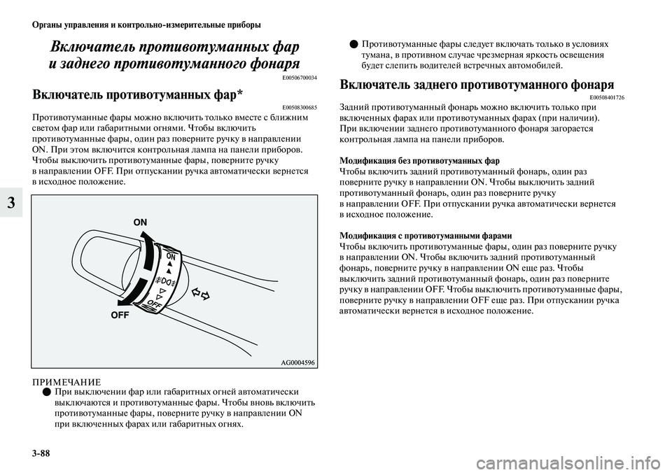 MITSUBISHI OUTLANDER 2017  Руководство по эксплуатации и техобслуживанию (in Russian) 388 Органы управлHЮния и контрольноизмHЮритHЮльныHЮ приборы
3ВключаХФель проХФивоХФумаХbХbХкых фар 
и задХbего