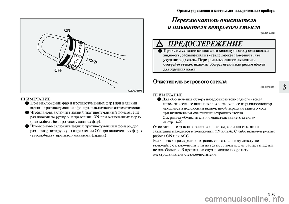 MITSUBISHI OUTLANDER 2017  Руководство по эксплуатации и техобслуживанию (in Russian) Органы управлHЮния и контрольноизмHЮритHЮльныHЮ приборы389
3
ПРИМЕЧАНИЕПри ЕЫыключении фар и проЕbиЕЫоЕbума