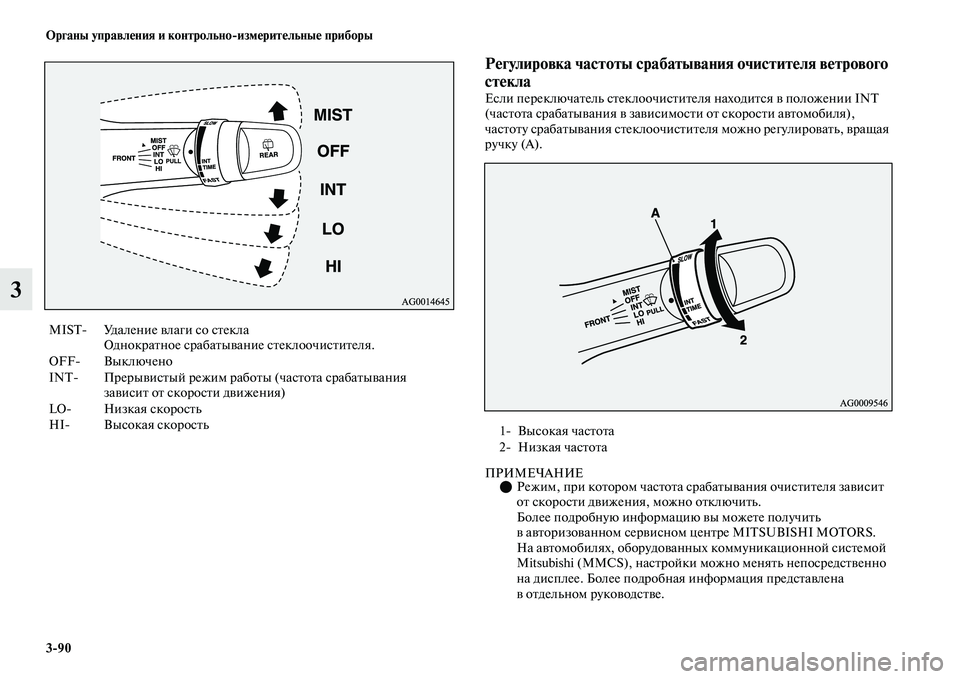 MITSUBISHI OUTLANDER 2017  Руководство по эксплуатации и техобслуживанию (in Russian) 390 Органы управлHЮния и контрольноизмHЮритHЮльныHЮ приборы
3
РHЮгулировка частоты срабатывания очиститHЮля вH