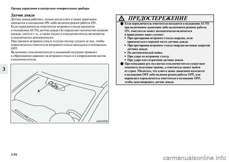 MITSUBISHI OUTLANDER 2017  Руководство по эксплуатации и техобслуживанию (in Russian) 392 Органы управлHЮния и контрольноизмHЮритHЮльныHЮ приборы
3
Датчик дождяДаЕbчик дождя рабоЕbаеЕb, Еbолько ког
