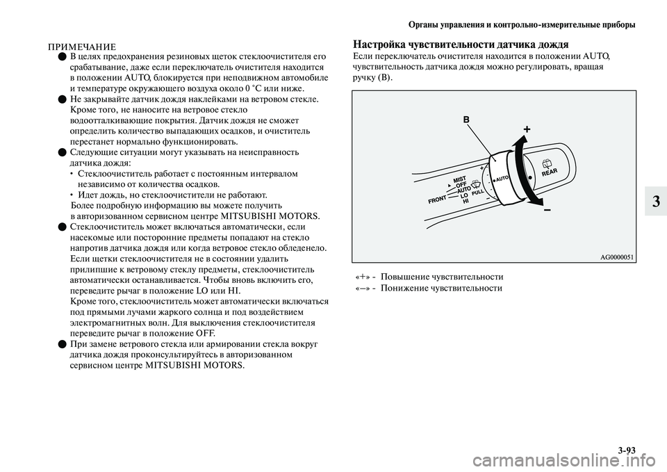 MITSUBISHI OUTLANDER 2017  Руководство по эксплуатации и техобслуживанию (in Russian) Органы управлHЮния и контрольноизмHЮритHЮльныHЮ приборы393
3
ПРИМЕЧАНИЕВ целях предохранения резиноЕЫы х ще