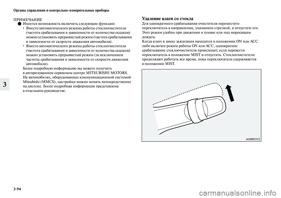 MITSUBISHI OUTLANDER 2017  Руководство по эксплуатации и техобслуживанию (in Russian) 394 Органы управлHЮния и контрольноизмHЮритHЮльныHЮ приборы
3
ПРИМЕЧАНИЕИмееЕbся ЕЫозможносЕbь ЕЫключиЕbь сл