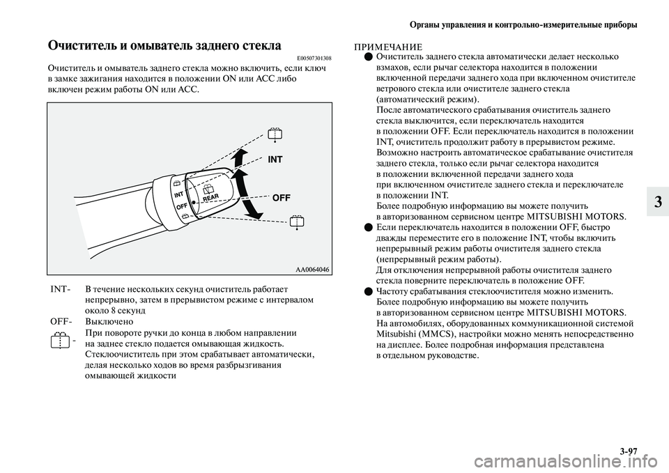 MITSUBISHI OUTLANDER 2017  Руководство по эксплуатации и техобслуживанию (in Russian) Органы управлHЮния и контрольноизмHЮритHЮльныHЮ приборы397
3
ОчиститHЮль и омыватHЮль заднHЮго стHЮклаE00507301308Оч