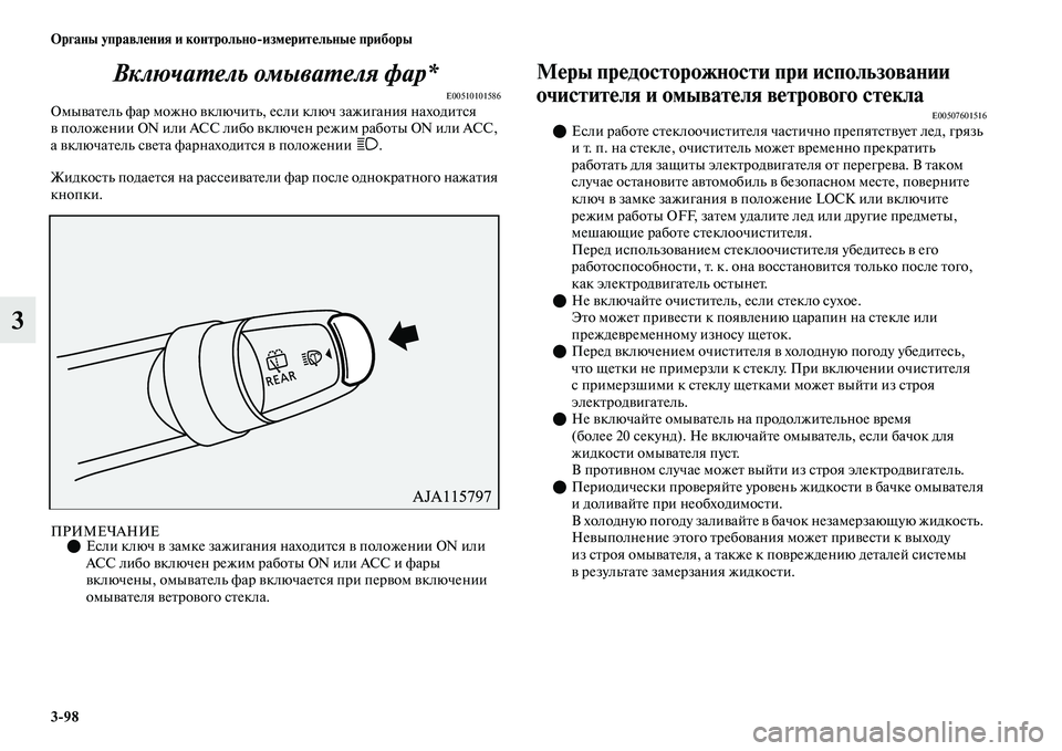 MITSUBISHI OUTLANDER 2017  Руководство по эксплуатации и техобслуживанию (in Russian) 398 Органы управлHЮния и контрольноизмHЮритHЮльныHЮ приборы
3ВключаХФель омываХФеля фарХк*
E00510101586ОмыЕЫаЕbель 