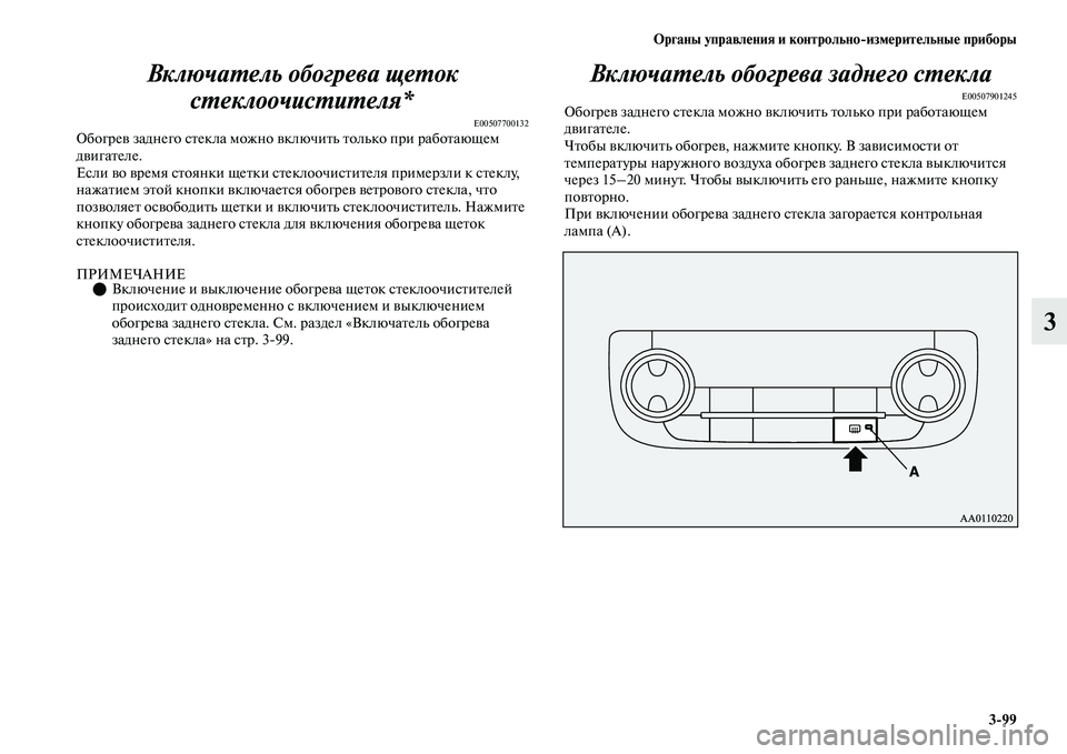MITSUBISHI OUTLANDER 2017  Руководство по эксплуатации и техобслуживанию (in Russian) Органы управлHЮния и контрольноизмHЮритHЮльныHЮ приборы399
3
ВключаХФель обогрева щеХФок 
сХФеклоочисХФиХФел