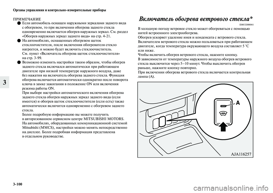 MITSUBISHI OUTLANDER 2017  Руководство по эксплуатации и техобслуживанию (in Russian) 3100 Органы управлHЮния и контрольноизмHЮритHЮльныHЮ приборы
3
ПРИМЕЧАНИЕЕсли аЕЫЕbомобиль оснащен наружным