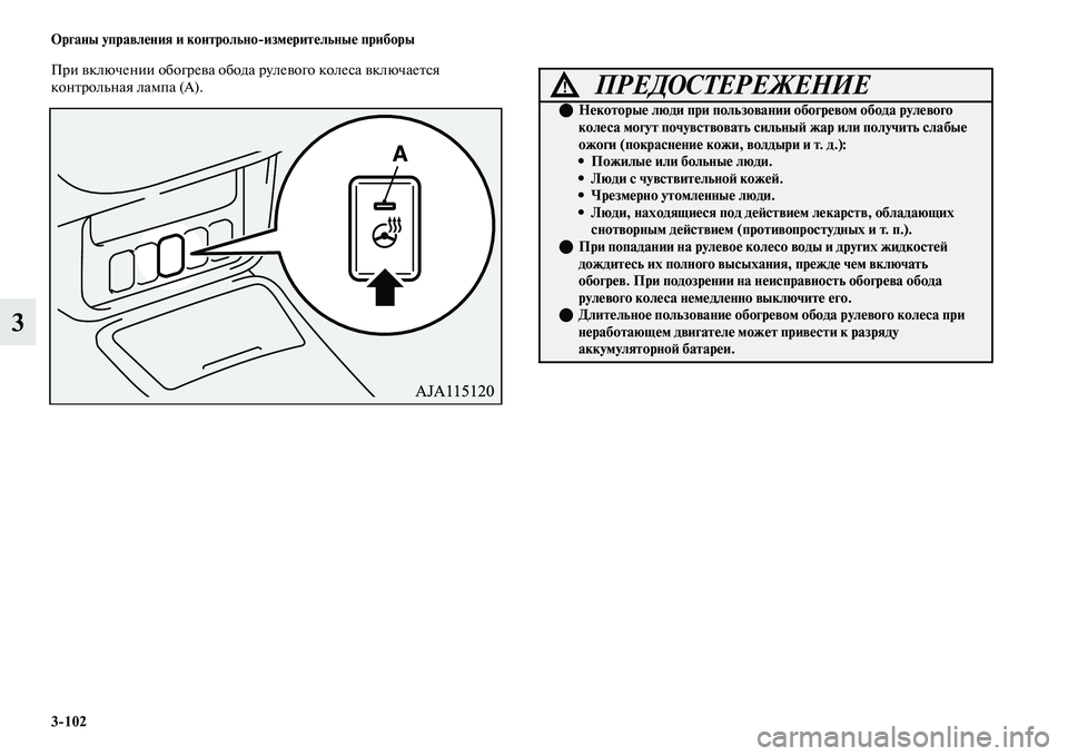MITSUBISHI OUTLANDER 2017  Руководство по эксплуатации и техобслуживанию (in Russian) 3102 Органы управлHЮния и контрольноизмHЮритHЮльныHЮ приборы
3
При ЕЫключении обогреЕЫа обода рулеЕЫого колес