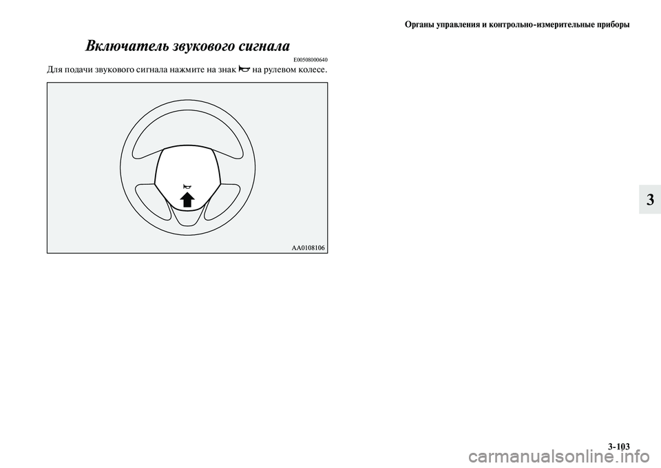 MITSUBISHI OUTLANDER 2017  Руководство по эксплуатации и техобслуживанию (in Russian) Органы управлHЮния и контрольноизмHЮритHЮльныHЮ приборы3103
3
ВключаХФель звукового сигХbалаХк
E00508000640Для пода