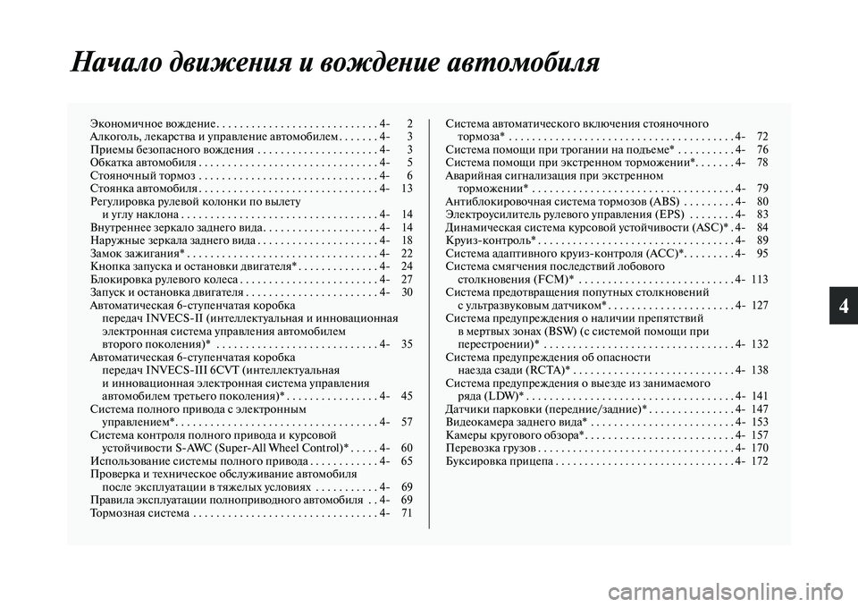 MITSUBISHI OUTLANDER 2017  Руководство по эксплуатации и техобслуживанию (in Russian) 4
Начало движеХbия и вождеХbиХке авХФомобиля
Экономичное ЕЫождение . . . . . . . . . . . . . . . . . . . . . . . . . . . . 4 2
Алкоголь