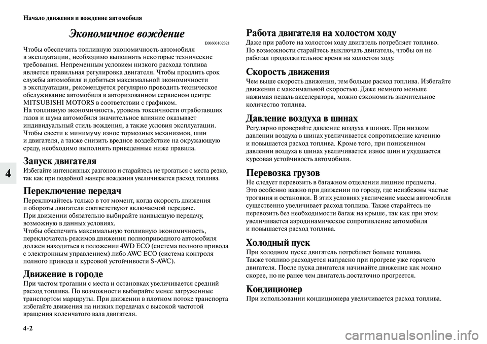 MITSUBISHI OUTLANDER 2017  Руководство по эксплуатации и техобслуживанию (in Russian) 42 Начало движHЮния и вождHЮниHЮ автомобиля
4ЭкоХbомичХbое вождеХbие
E00600102321ЧЕbобы обеспечиЕbь ЕbоплиЕЫную эконо
