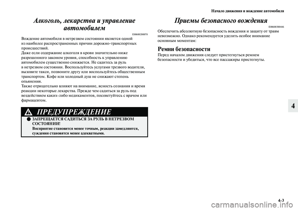 MITSUBISHI OUTLANDER 2017  Руководство по эксплуатации и техобслуживанию (in Russian) Начало движHЮния и вождHЮниHЮ автомобиля43
4
Алкоголь, лекарсХФва и управлеХкХbие 
авХФомобилем
E00600200070Вождени