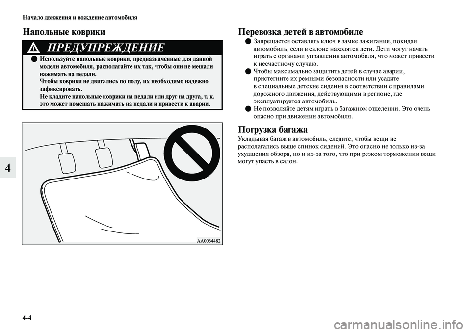 MITSUBISHI OUTLANDER 2017  Руководство по эксплуатации и техобслуживанию (in Russian) 44 Начало движHЮния и вождHЮниHЮ автомобиля
4
НапольныHЮ коврикиПHЮрHЮвозка дHЮтHЮHФ в автомобилHЮ
ЗапрещаеЕbся