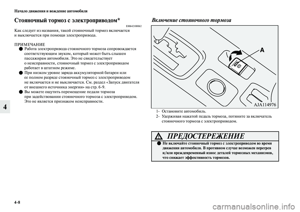 MITSUBISHI OUTLANDER 2017  Руководство по эксплуатации и техобслуживанию (in Russian) 48 Начало движHЮния и вождHЮниHЮ автомобиля
4
СтояночныHФ тормоз с элHЮктроприводом*E00642100062Как следуеЕb из назЕЫ