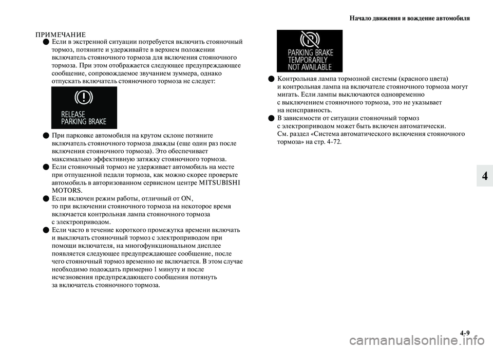 MITSUBISHI OUTLANDER 2017  Руководство по эксплуатации и техобслуживанию (in Russian) Начало движHЮния и вождHЮниHЮ автомобиля49
4
ПРИМЕЧАНИЕЕсли ЕЫ эксЕbренной сиЕbуации поЕbребуеЕbся ЕЫключиЕbь