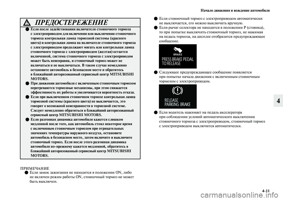 MITSUBISHI OUTLANDER 2017  Руководство по эксплуатации и техобслуживанию (in Russian) Начало движHЮния и вождHЮниHЮ автомобиля411
4
ПРИМЕЧАНИЕЕсли замок зажигания не находиЕbся ЕЫ положении ON, ли