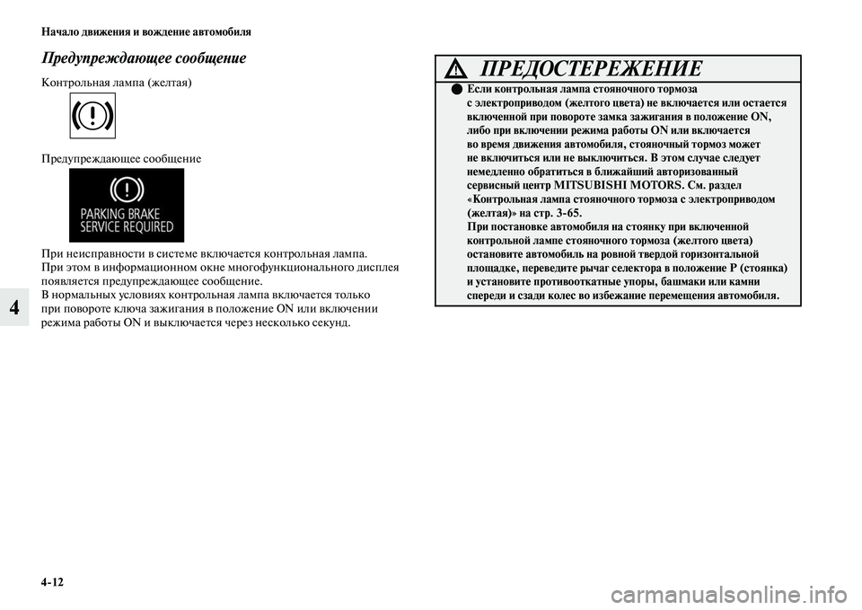 MITSUBISHI OUTLANDER 2017  Руководство по эксплуатации и техобслуживанию (in Russian) 412 Начало движHЮния и вождHЮниHЮ автомобиля
4
Предупреждающее сообщеХbие
КонЕbрольная лампа (желЕbая)
Предупре