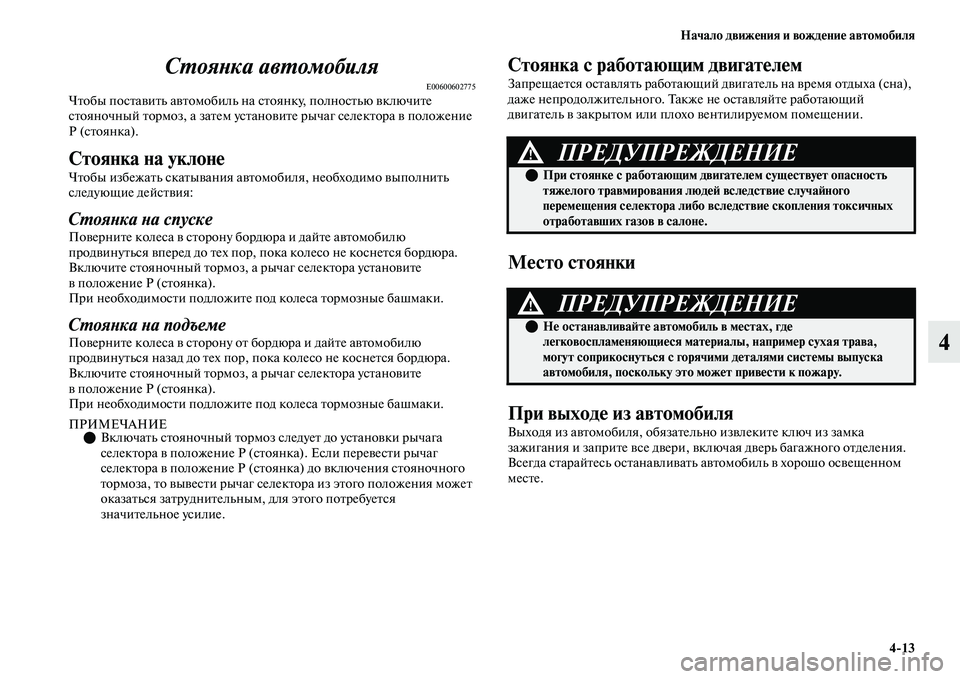 MITSUBISHI OUTLANDER 2017  Руководство по эксплуатации и техобслуживанию (in Russian) Начало движHЮния и вождHЮниHЮ автомобиля413
4
СХФояХbка авХФомобиля
E00600602775ЧЕbобы посЕbаЕЫиЕbь аЕЫЕbомобиль на 
с