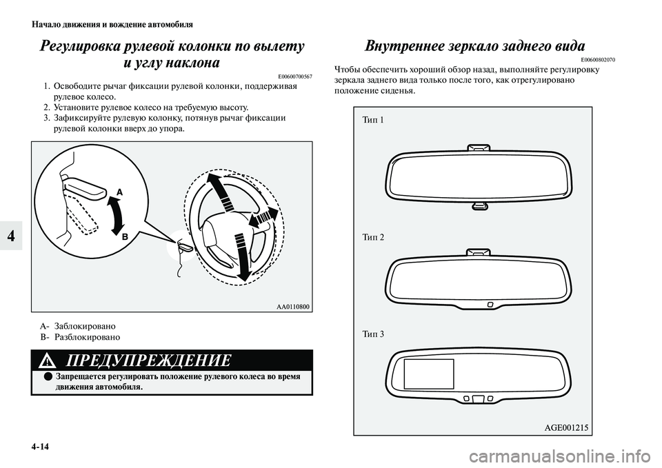 MITSUBISHI OUTLANDER 2017  Руководство по эксплуатации и техобслуживанию (in Russian) 414 Начало движHЮния и вождHЮниHЮ автомобиля
4Регулировка рулевой колоХbки по вылеХФу 
иуглу ХbаклоХbа
E006007005671. О