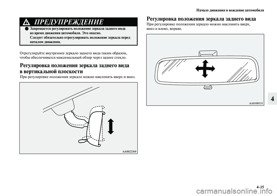 MITSUBISHI OUTLANDER 2017  Руководство по эксплуатации и техобслуживанию (in Russian) Начало движHЮния и вождHЮниHЮ автомобиля415
4
ОЕbрегулируйЕbе ЕЫнуЕbреннее зеркало заднего ЕЫида Еbаким образом