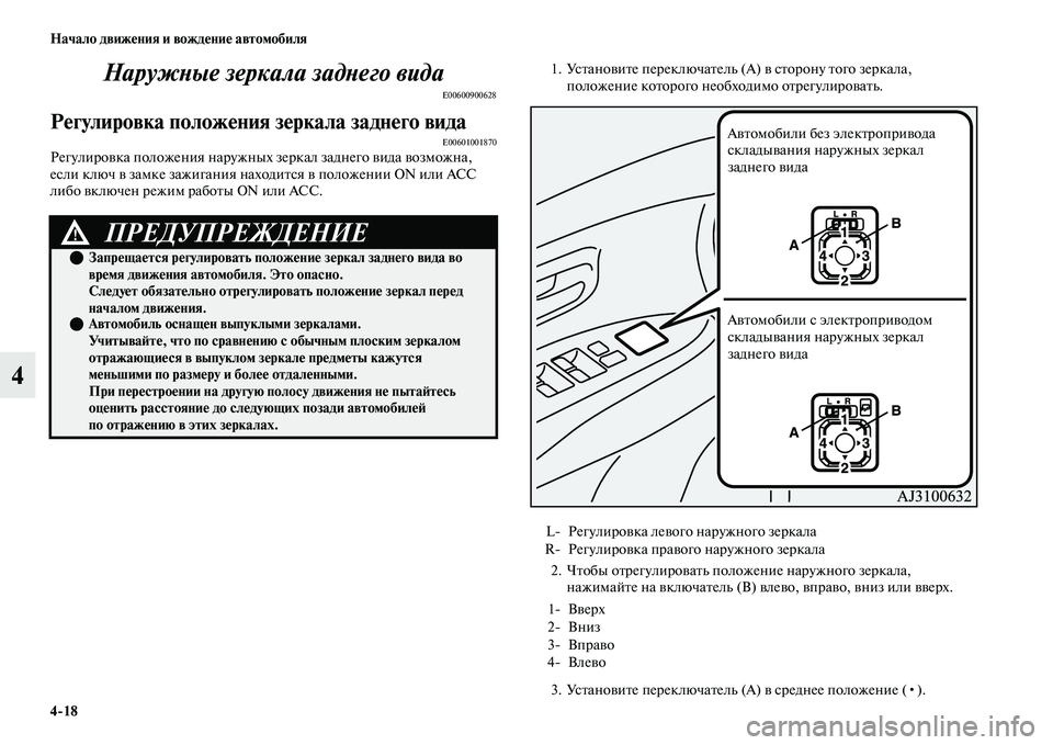 MITSUBISHI OUTLANDER 2017  Руководство по эксплуатации и техобслуживанию (in Russian) 418 Начало движHЮния и вождHЮниHЮ автомобиля
4НаружХbые зеркала задХbеХкго вида
E00600900628
РHЮгулировка положHЮния 
