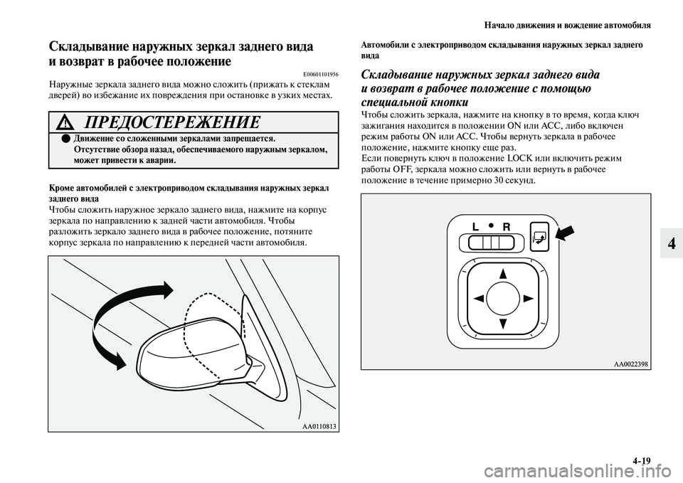 MITSUBISHI OUTLANDER 2017  Руководство по эксплуатации и техобслуживанию (in Russian) Начало движHЮния и вождHЮниHЮ автомобиля419
4
СкладываниHЮ наружных зHЮркал заднHЮго вида 
и возврат в рабочHЮHЮ 
