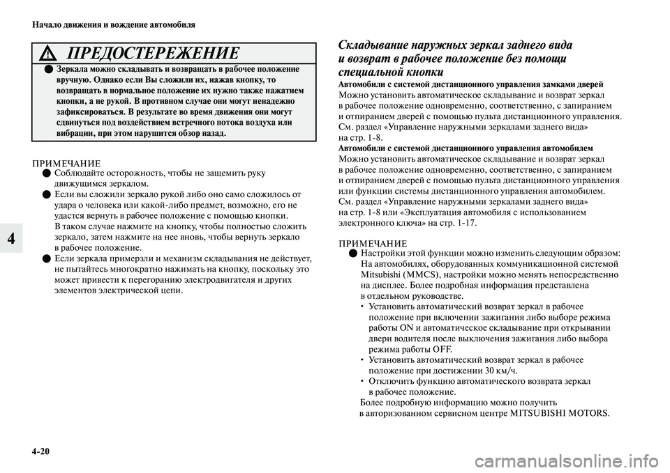 MITSUBISHI OUTLANDER 2017  Руководство по эксплуатации и техобслуживанию (in Russian) 420 Начало движHЮния и вождHЮниHЮ автомобиля
4
ПРИМЕЧАНИЕСоблюдайЕbе осЕbорожносЕbь, чЕbобы не защеЕомиЕbь рук