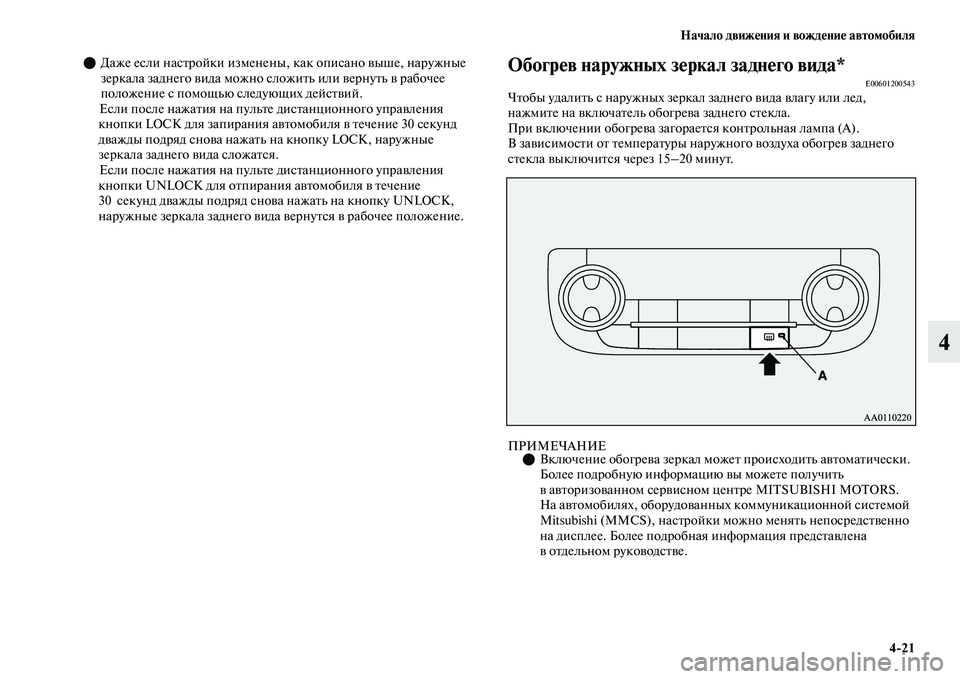 MITSUBISHI OUTLANDER 2017  Руководство по эксплуатации и техобслуживанию (in Russian) Начало движHЮния и вождHЮниHЮ автомобиля421
4
Даже если насЕbройки изменены , как описано ЕЫыше, наружные 
зерк