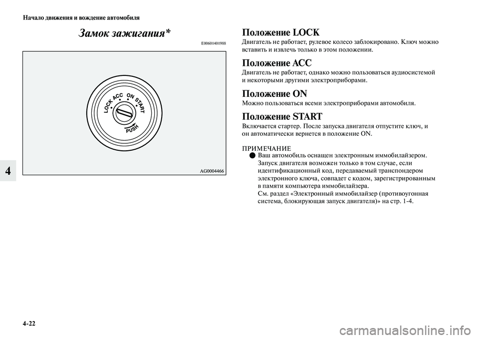 MITSUBISHI OUTLANDER 2017  Руководство по эксплуатации и техобслуживанию (in Russian) 422 Начало движHЮния и вождHЮниHЮ автомобиля
4Замок зажигаХbия*
E00601401988
ПоложHЮниHЮ LOCK
ДЕЫигаЕbель не рабоЕbаеЕb, р