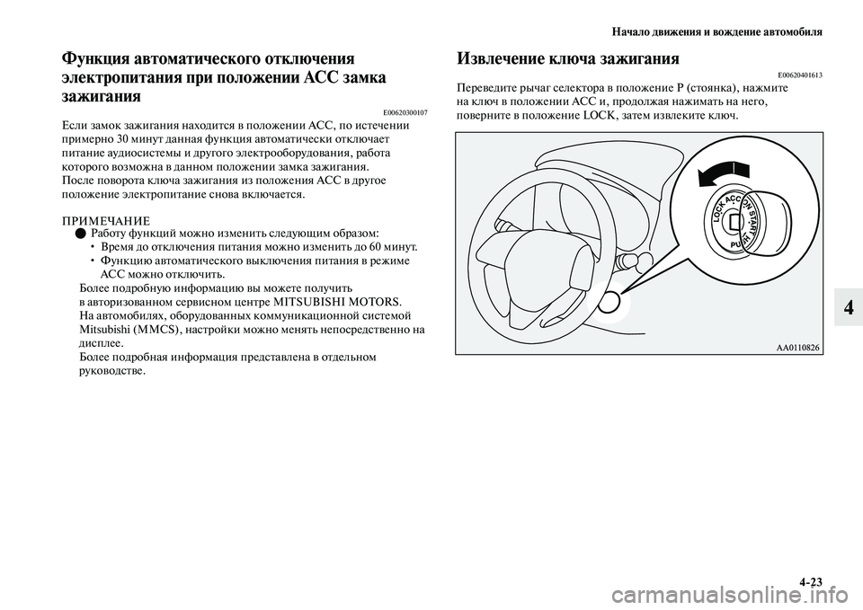 MITSUBISHI OUTLANDER 2017  Руководство по эксплуатации и техобслуживанию (in Russian) Начало движHЮния и вождHЮниHЮ автомобиля423
4
Функция автоматичHЮского отключHЮния 
элHЮктропитания при положHЮ