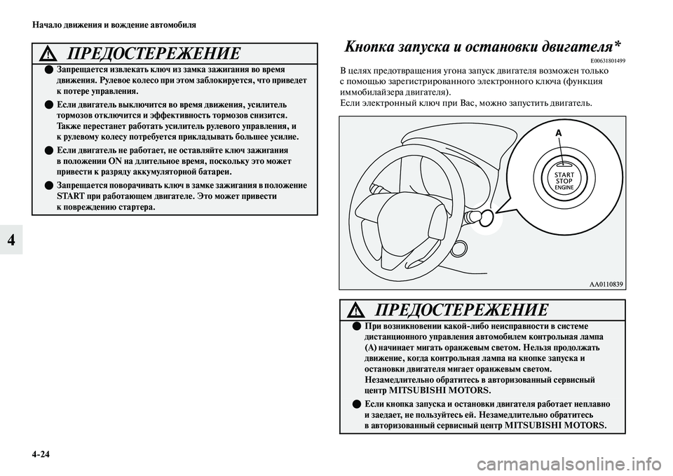 MITSUBISHI OUTLANDER 2017  Руководство по эксплуатации и техобслуживанию (in Russian) 424 Начало движHЮния и вождHЮниHЮ автомобиля
4КХbопка запуска и осХФаХbовки двигаХФеляХк*
E00631801499В целях предоЕb