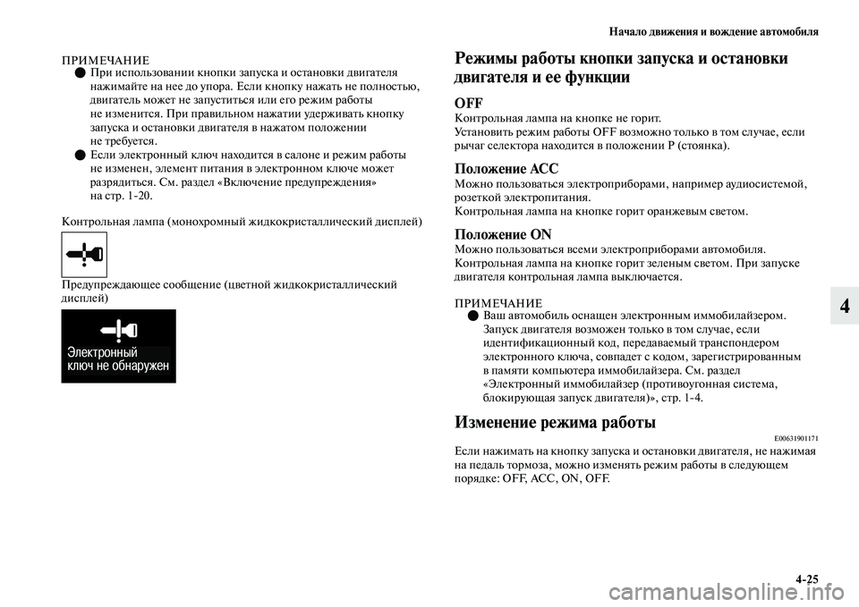 MITSUBISHI OUTLANDER 2017  Руководство по эксплуатации и техобслуживанию (in Russian) Начало движHЮния и вождHЮниHЮ автомобиля425
4
ПРИМЕЧАНИЕПри использоЕЫании кнопки запуска и осЕbаноЕЫки дЕЫи