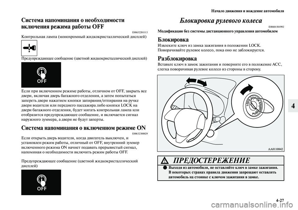 MITSUBISHI OUTLANDER 2017  Руководство по эксплуатации и техобслуживанию (in Russian) Начало движHЮния и вождHЮниHЮ автомобиля427
4
СистHЮма напоминания оHу нHЮобходимости 
включHЮния рHЮжима работы