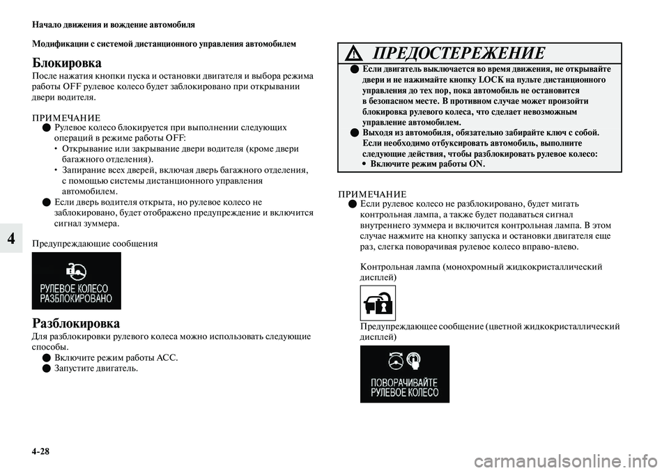 MITSUBISHI OUTLANDER 2017  Руководство по эксплуатации и техобслуживанию (in Russian) 428 Начало движHЮния и вождHЮниHЮ автомобиля
4
Модификации с систHЮмоHФ дистанционного управлHЮния автомобилHЮм