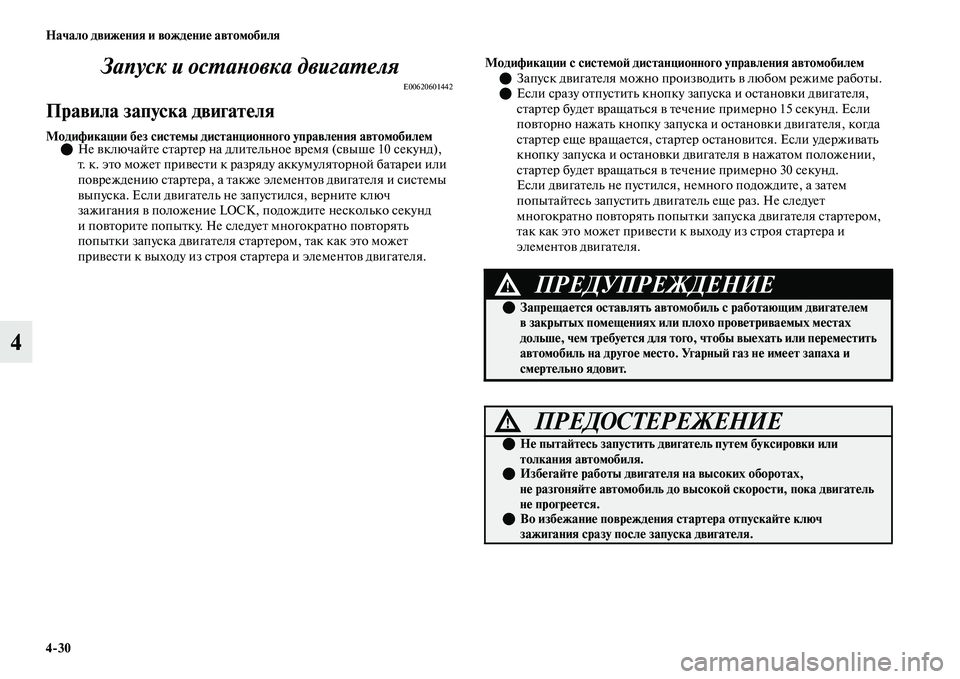 MITSUBISHI OUTLANDER 2017  Руководство по эксплуатации и техобслуживанию (in Russian) 430 Начало движHЮния и вождHЮниHЮ автомобиля
4Запуск и осХФаХbовка двигаХФеляХк
E00620601442
Правила запуска двигатH