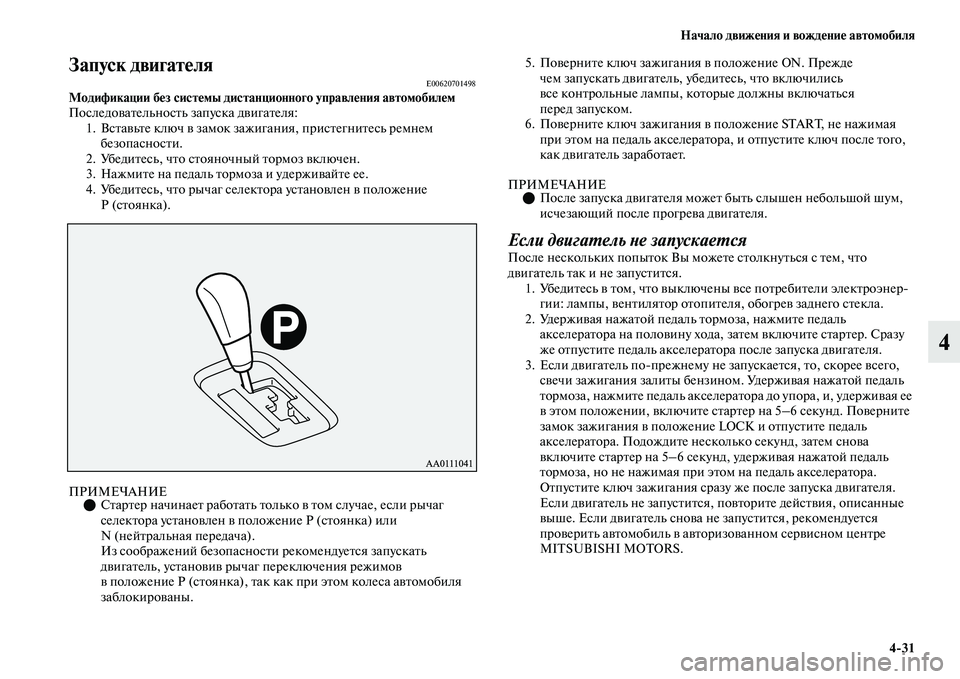 MITSUBISHI OUTLANDER 2017  Руководство по эксплуатации и техобслуживанию (in Russian) Начало движHЮния и вождHЮниHЮ автомобиля431
4
Запуск двигатHЮляE00620701498Модификации бHЮз систHЮмы дистанционного 