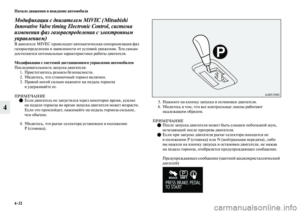MITSUBISHI OUTLANDER 2017  Руководство по эксплуатации и техобслуживанию (in Russian) 432 Начало движHЮния и вождHЮниHЮ автомобиля
4
Модификации с двигаХФелем MIVEC (Mitsubishi 
Innovative Valve timing Electronic Control, сис