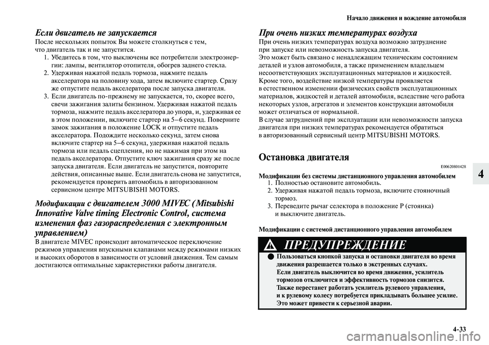 MITSUBISHI OUTLANDER 2017  Руководство по эксплуатации и техобслуживанию (in Russian) Начало движHЮния и вождHЮниHЮ автомобиля433
4
Если двигаХФель Хbе запускаеХФсяПосле нескольких попыЕbок Вы мож
