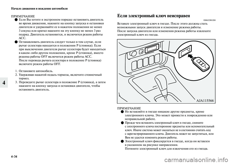 MITSUBISHI OUTLANDER 2017  Руководство по эксплуатации и техобслуживанию (in Russian) 434 Начало движHЮния и вождHЮниHЮ автомобиля
4
ПРИМЕЧАНИЕЕсли Вы хоЕbиЕbе ЕЫ эксЕbренном порядке осЕbаноЕЫиЕbь 