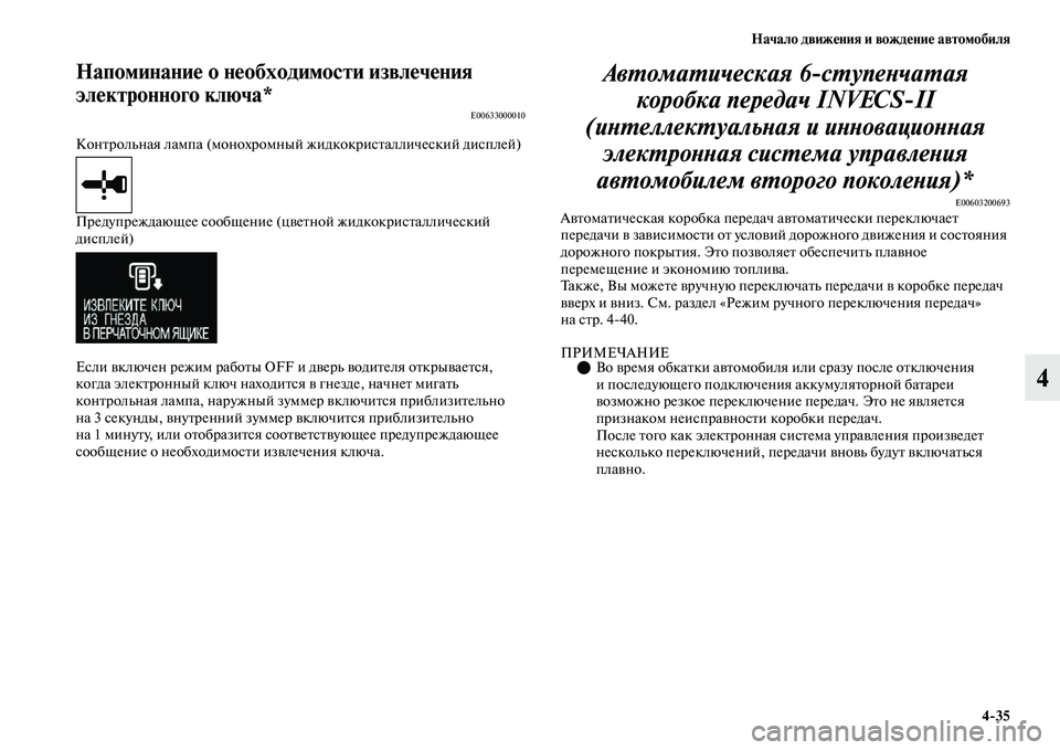 MITSUBISHI OUTLANDER 2017  Руководство по эксплуатации и техобслуживанию (in Russian) Начало движHЮния и вождHЮниHЮ автомобиля435
4
НапоминаниHЮ о нHЮобходимости извлHЮчHЮния 
элHЮктронного ключа*
E00