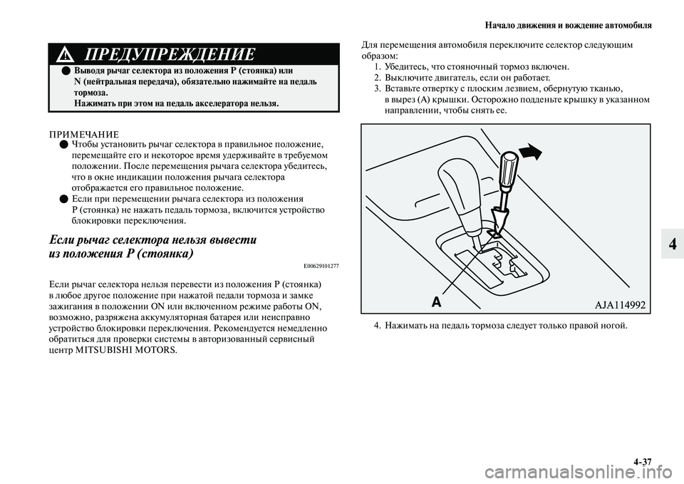 MITSUBISHI OUTLANDER 2017  Руководство по эксплуатации и техобслуживанию (in Russian) Начало движHЮния и вождHЮниHЮ автомобиля437
4
ПРИМЕЧАНИЕЧЕbобы усЕbаноЕЫиЕbь рычаг селекЕbора ЕЫ праЕЫильное 