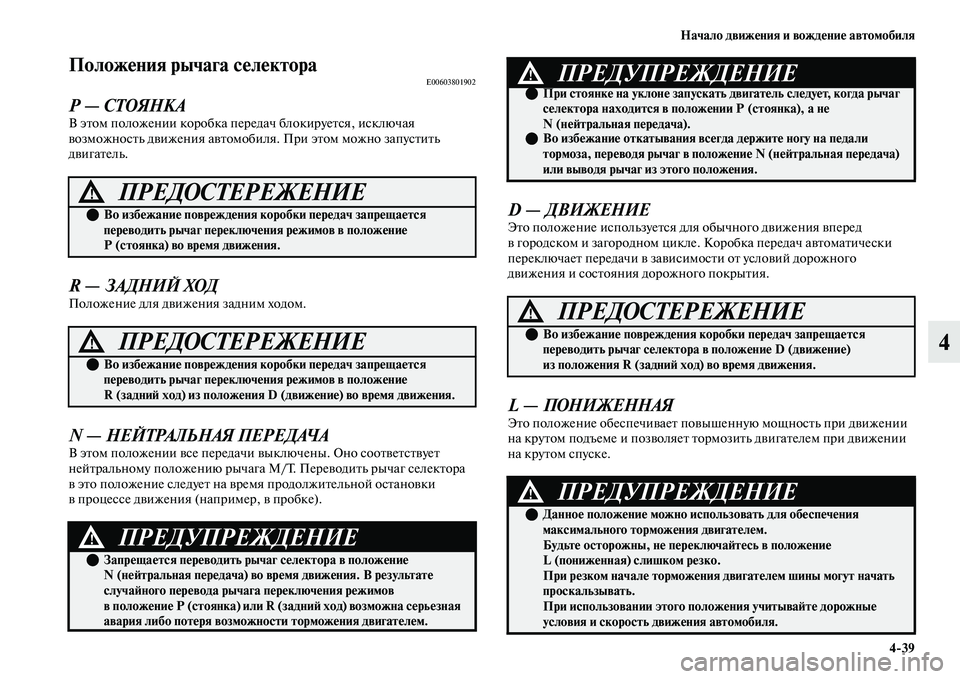 MITSUBISHI OUTLANDER 2017  Руководство по эксплуатации и техобслуживанию (in Russian) Начало движHЮния и вождHЮниHЮ автомобиля439
4
ПоложHЮния рычага сHЮлHЮктораE00603801902
Р — СТОЯНКАВ эЕbом положении 