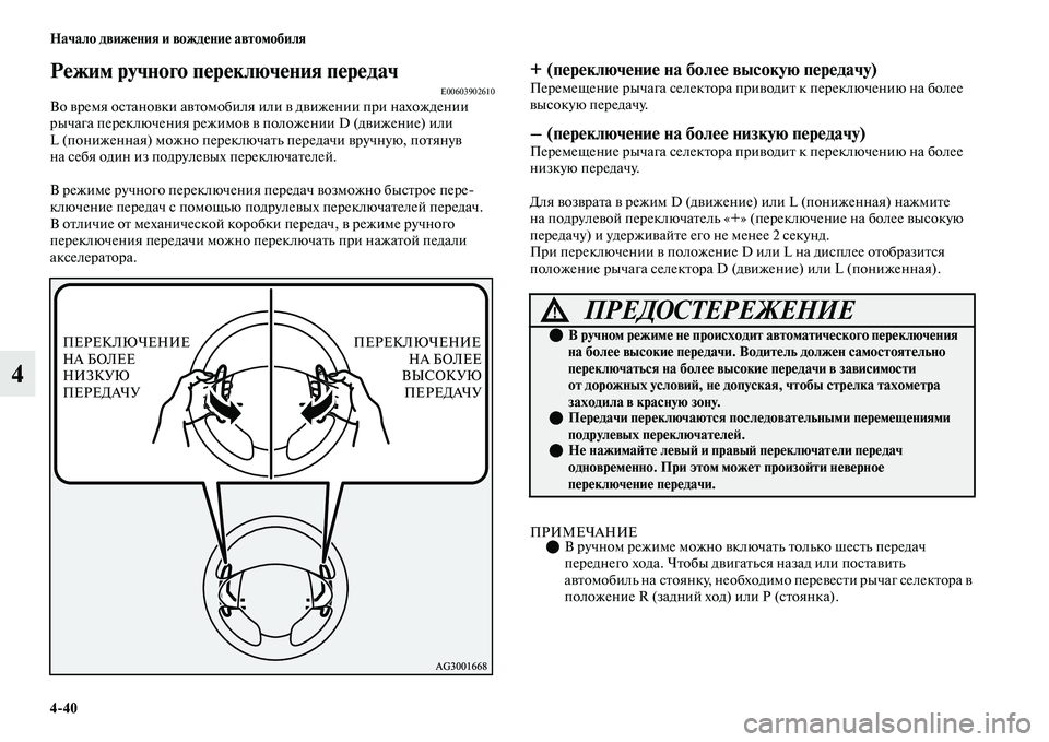 MITSUBISHI OUTLANDER 2017  Руководство по эксплуатации и техобслуживанию (in Russian) 440 Начало движHЮния и вождHЮниHЮ автомобиля
4
РHЮжим ручного пHЮрHЮключHЮния пHЮрHЮдачE00603902610Во ЕЫремя осЕbаноЕЫ
