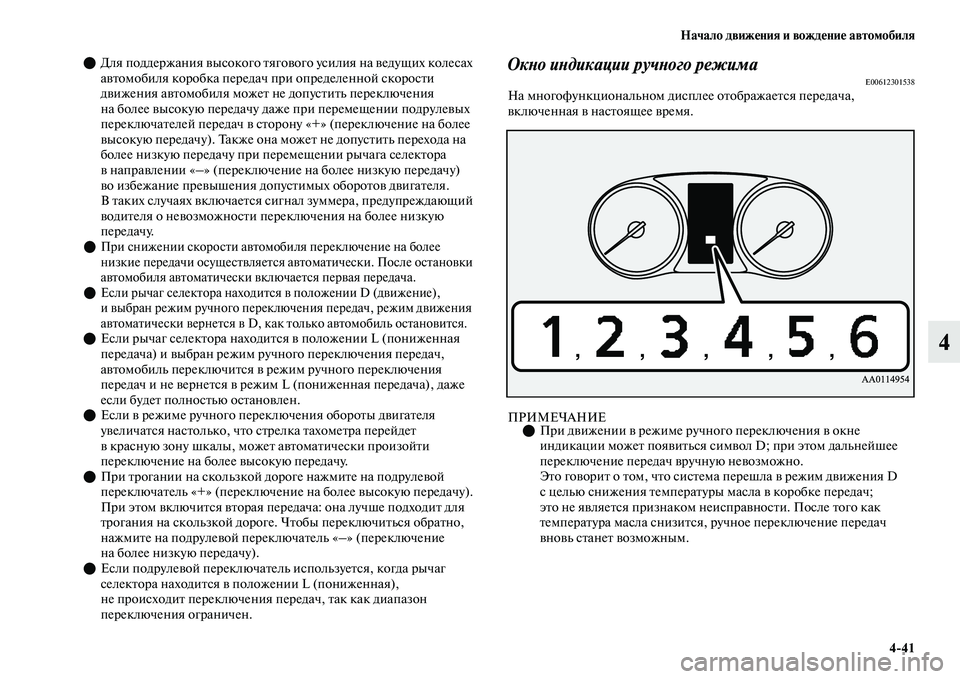 MITSUBISHI OUTLANDER 2017  Руководство по эксплуатации и техобслуживанию (in Russian) Начало движHЮния и вождHЮниHЮ автомобиля441
4
Для поддержания ЕЫысокого ЕbягоЕЫого усилия на ЕЫедущих колеса