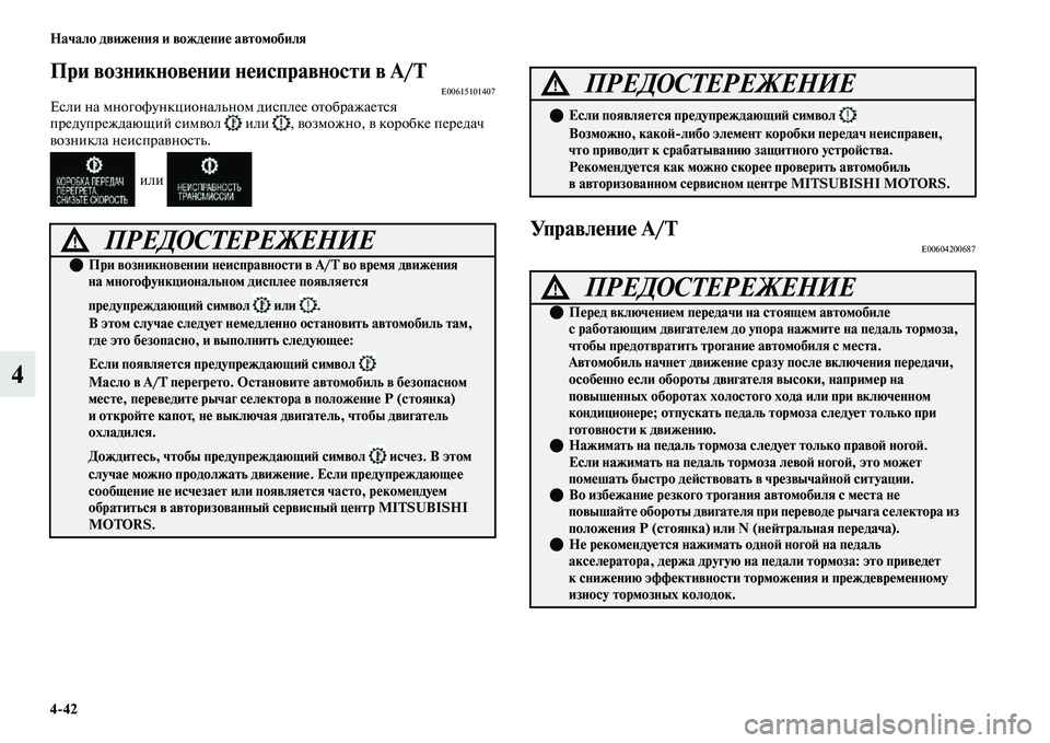 MITSUBISHI OUTLANDER 2017  Руководство по эксплуатации и техобслуживанию (in Russian) 442 Начало движHЮния и вождHЮниHЮ автомобиля
4
При возникновHЮнии нHЮисправности в A/TE00615101407Если на многофункцио