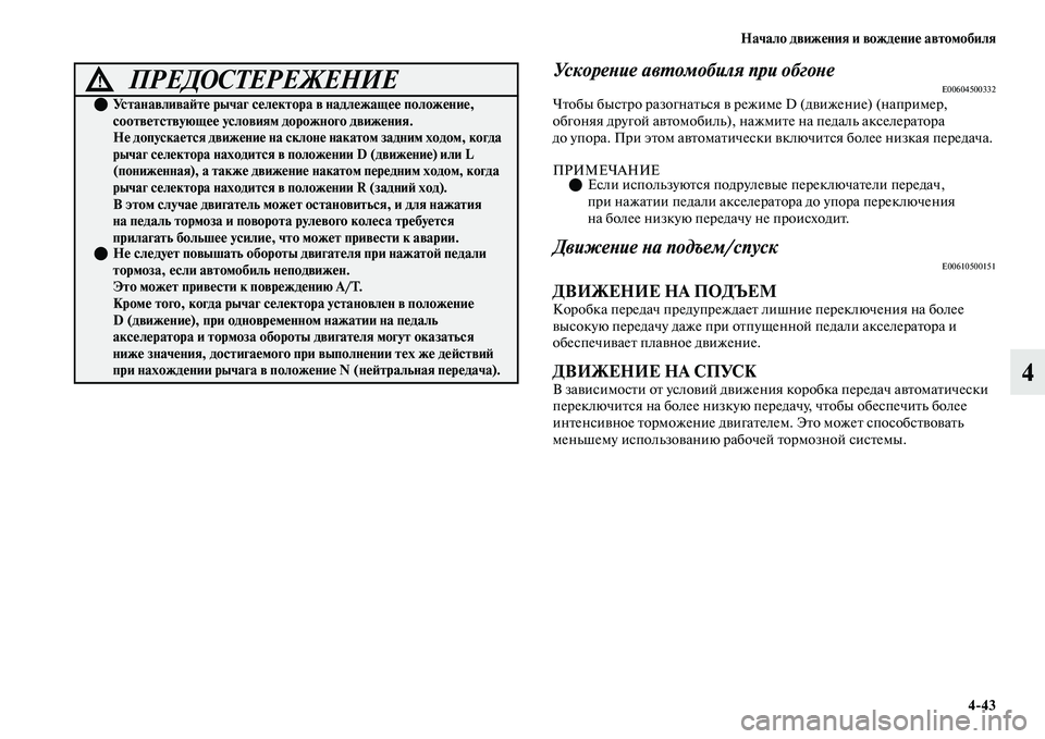 MITSUBISHI OUTLANDER 2017  Руководство по эксплуатации и техобслуживанию (in Russian) Начало движHЮния и вождHЮниHЮ автомобиля443
4
УскореХbие авХФомобиля при обгоХbеE00604500332ЧЕbобы бысЕbро разогнаЕbь